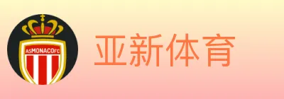 亚新体育 logo